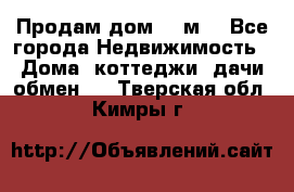 Продам дом 180м3 - Все города Недвижимость » Дома, коттеджи, дачи обмен   . Тверская обл.,Кимры г.